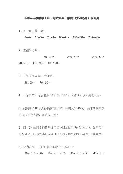 苏教版数学四年级上册：除数是整十数的口算和笔算练习题