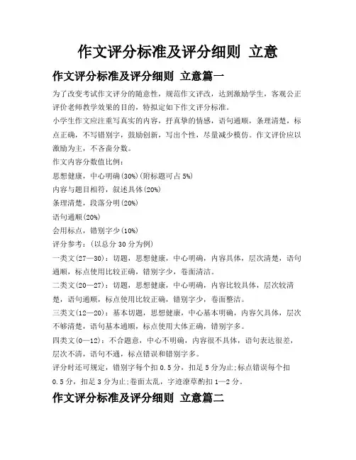 作文评分标准及评分细则立意