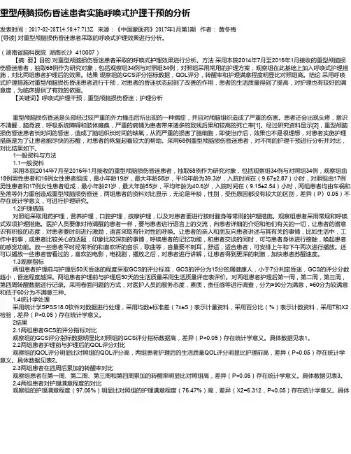 重型颅脑损伤昏迷患者实施呼唤式护理干预的分析