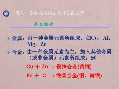 第一章  金属的结晶构造和结晶过程
