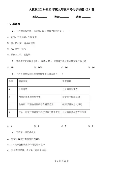 人教版2019-2020年度九年级中考化学试题(I)卷