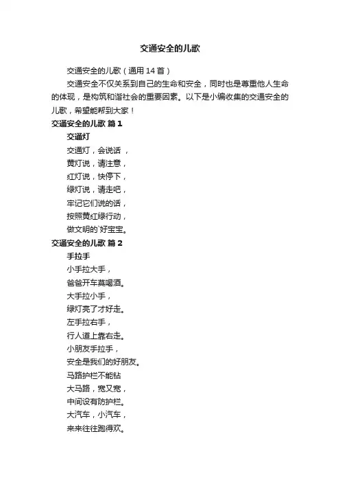 交通安全的儿歌
