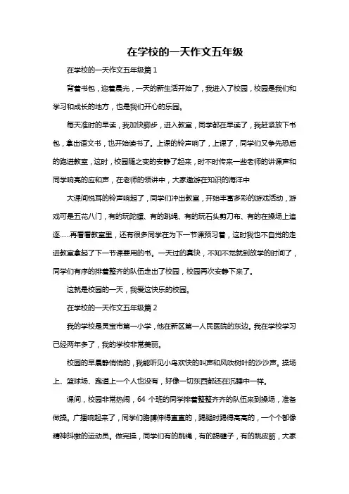 在学校的一天作文五年级