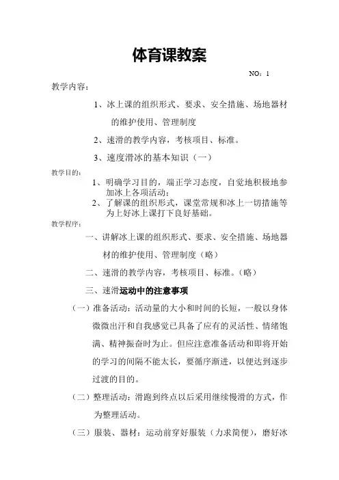 体育课速滑教案.doc