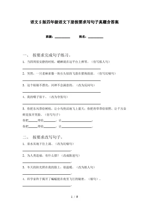 语文S版四年级语文下册按要求写句子真题含答案