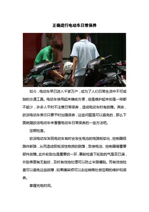 正确进行电动车日常保养
