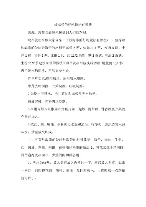 炒海带的好吃做法有哪些