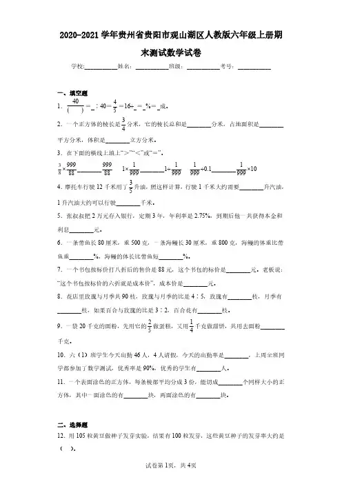 2020-2021学年贵州省贵阳市观山湖区人教版六年级上册期末测试数学试卷(含答案解析)