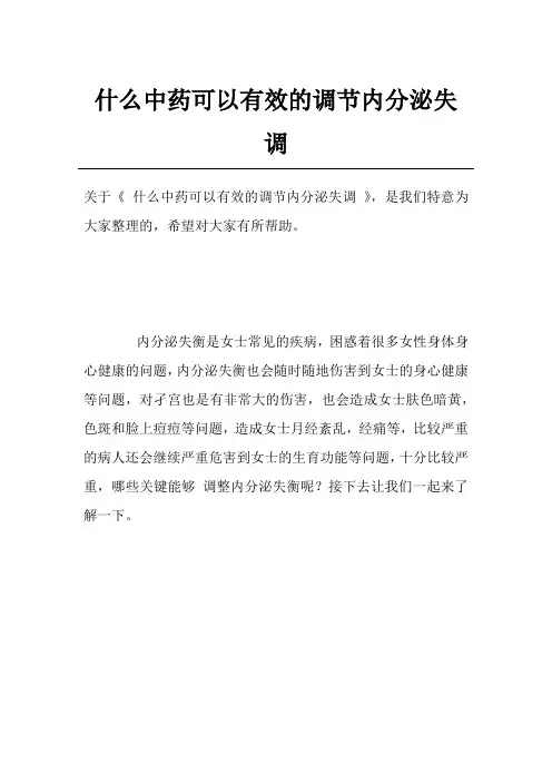 什么中药可以有效的调节内分泌失调