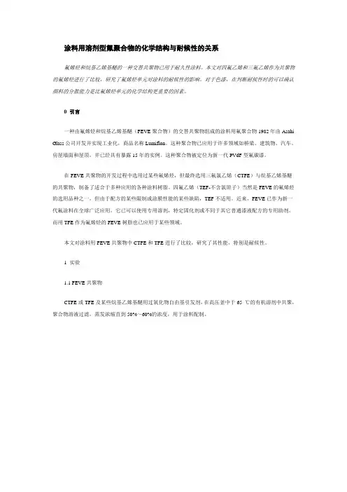 涂料用溶剂型氟聚合物的化学结构与耐候性的关系-氟碳涂料