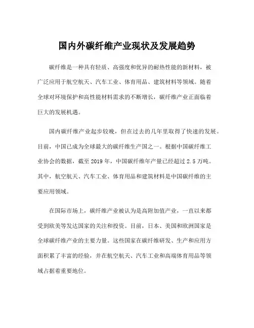 国内外碳纤维产业现状及发展趋势