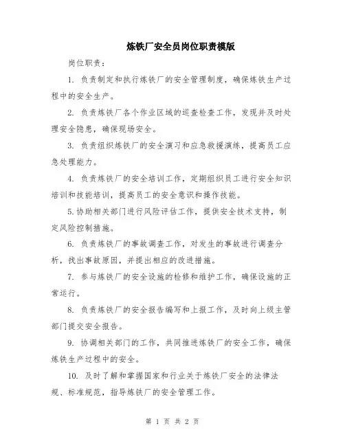 炼铁厂安全员岗位职责模版