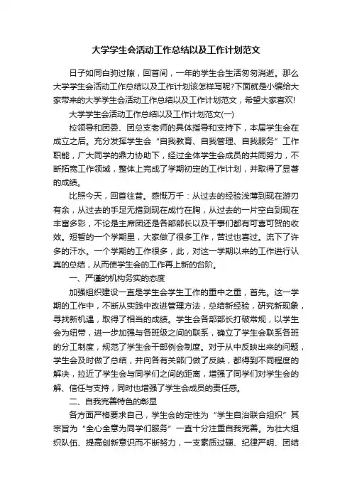 大学学生会活动工作总结以及工作计划范文