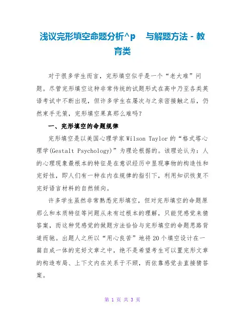 浅议完形填空命题分析与解题方法