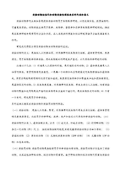 实验动物标准化和动物实验伦理性的内容和意义