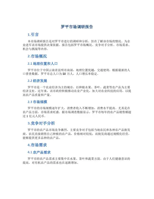 罗平市场调研报告