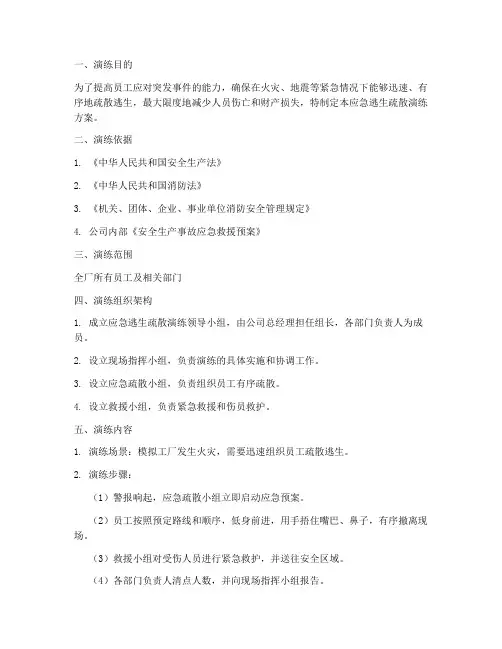 工厂应急逃生疏散演练方案