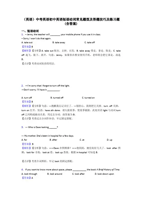 (英语)中考英语初中英语短语动词常见题型及答题技巧及练习题(含答案)