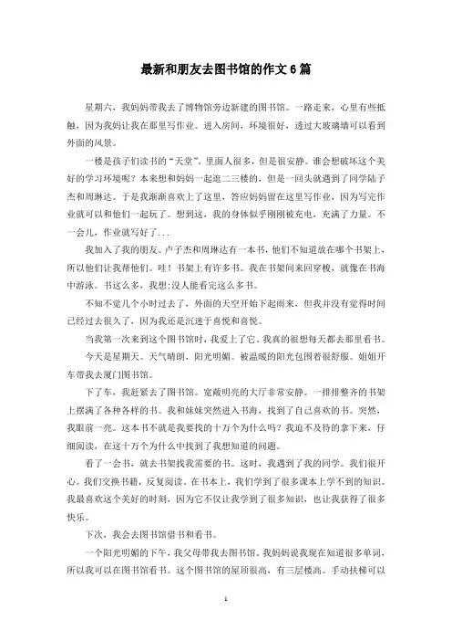 最新和朋友去图书馆的作文6篇