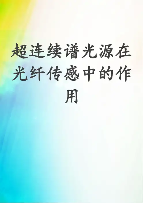 超连续谱光源在光纤传感中的作用