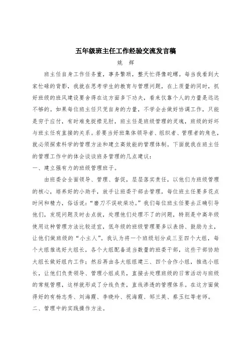 五年级班主任工作经验交流发言稿