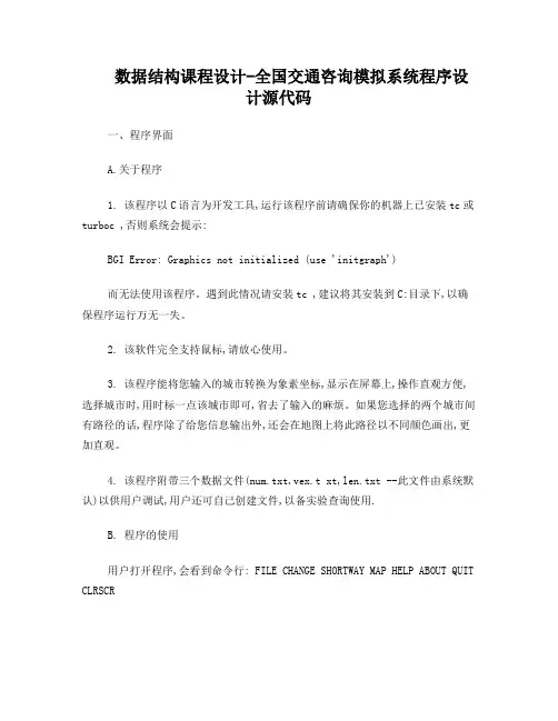 数据结构课程设计-全国交通咨询模拟系统程序设计源代码