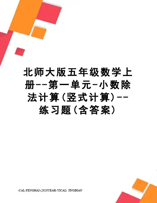 北师大版五年级数学上册--第一单元-小数除法计算(竖式计算)--练习题(含答案)