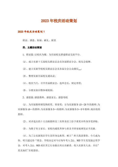 2023年校庆活动策划_1