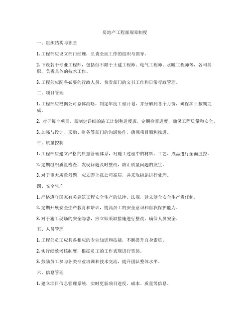 房地产工程部规章制度