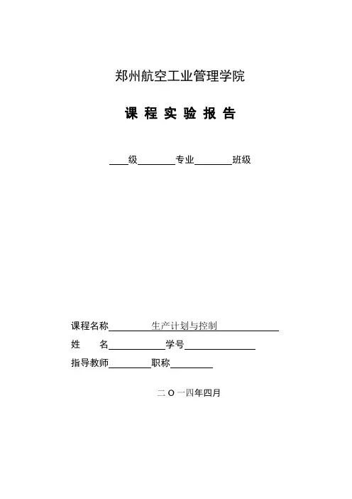 《生产计划与控制》课程实验报告