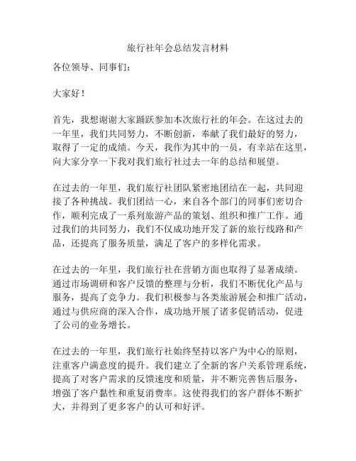 旅行社年会总结发言材料