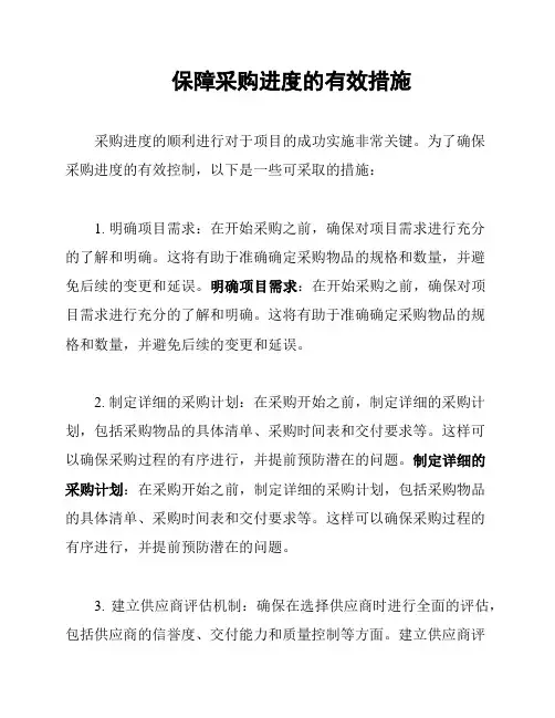 保障采购进度的有效措施