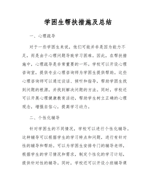 学困生帮扶措施及总结