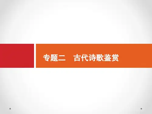 2020高考语文(课标版)一轮课件：第2部分专题二 古代诗歌鉴赏