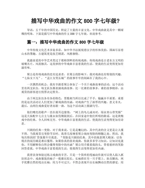 描写中华戏曲的作文800字七年级