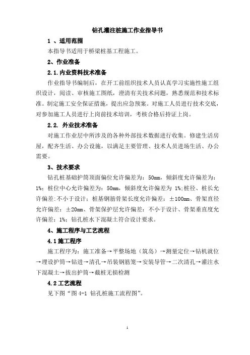 钻孔灌注桩施工作业指导书
