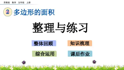 苏教版数学五上“多边形的面积”课件：2
