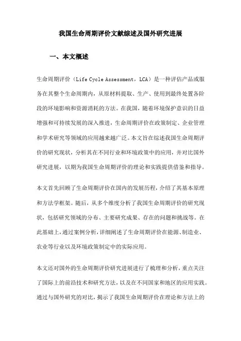 我国生命周期评价文献综述及国外研究进展