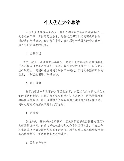 个人优点大全总结
