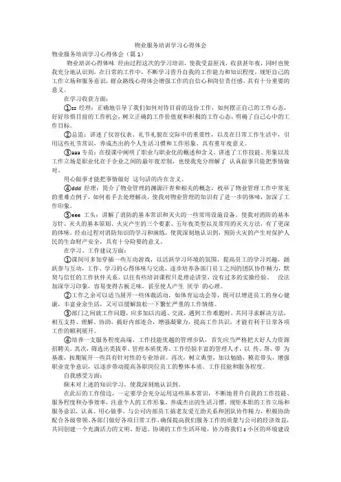 物业服务培训学习心得体会