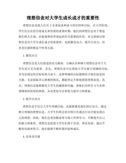 理想信念对大学生成长成才的重要性
