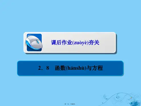 高考数学一轮复习第2章函数导数及其应用2.8函数与方程习题课件理