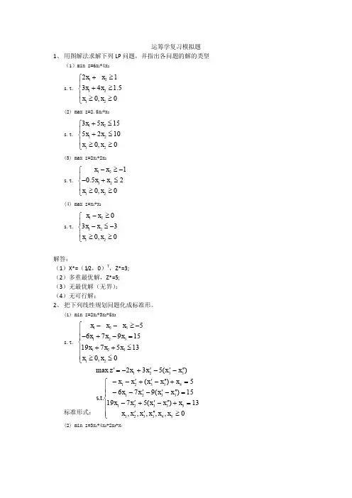 运筹学复习模拟题解答