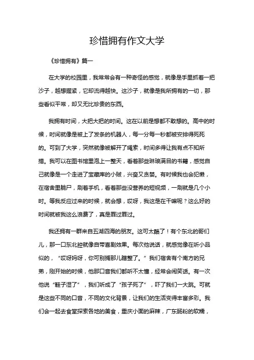 珍惜拥有作文大学