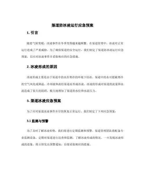 渠道防冰凌运行应急预案