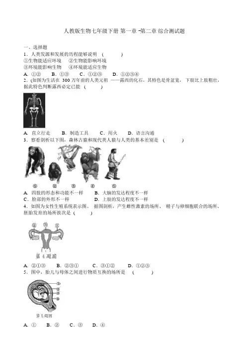 人教版七下生物第一章-第二章综合测试题