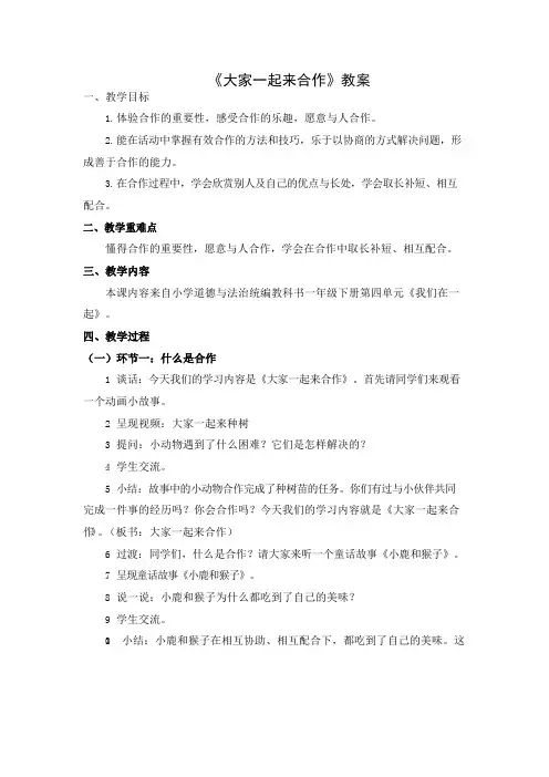 一年级下册道德与法治教案-大家一起来合作  部编版