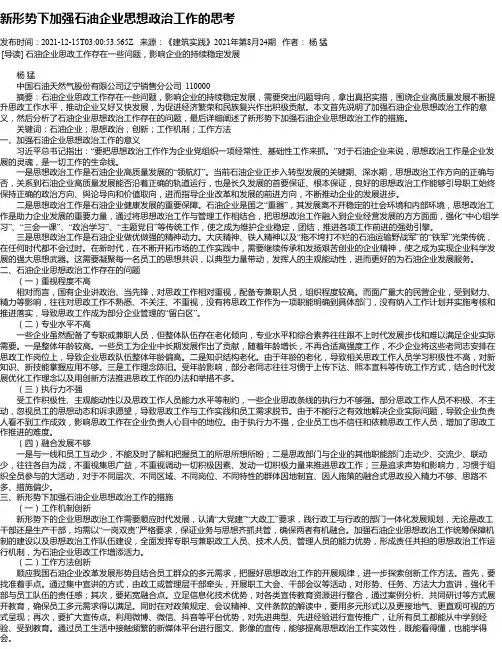 新形势下加强石油企业思想政治工作的思考
