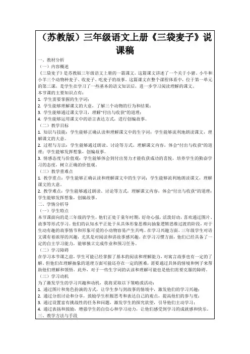 (苏教版)三年级语文上册《三袋麦子》说课稿