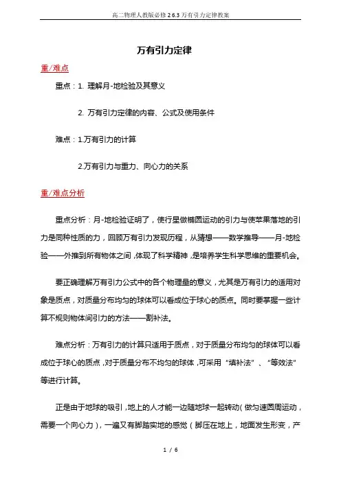 高二物理人教版必修2 6.3万有引力定律教案